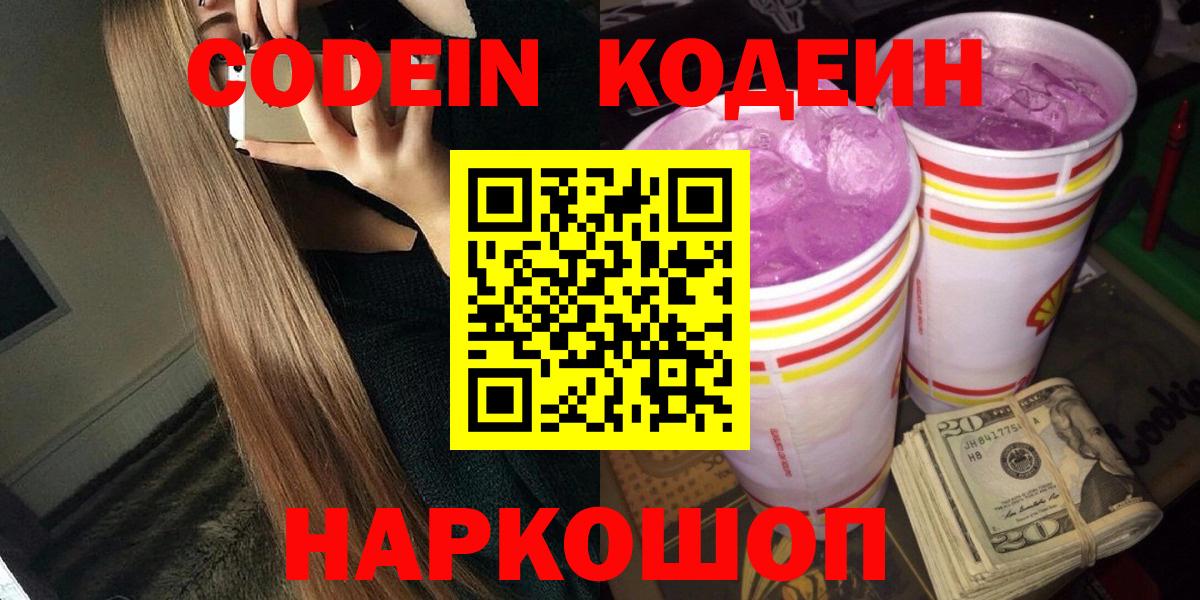 Codein напиток Lean (лин) Протвино